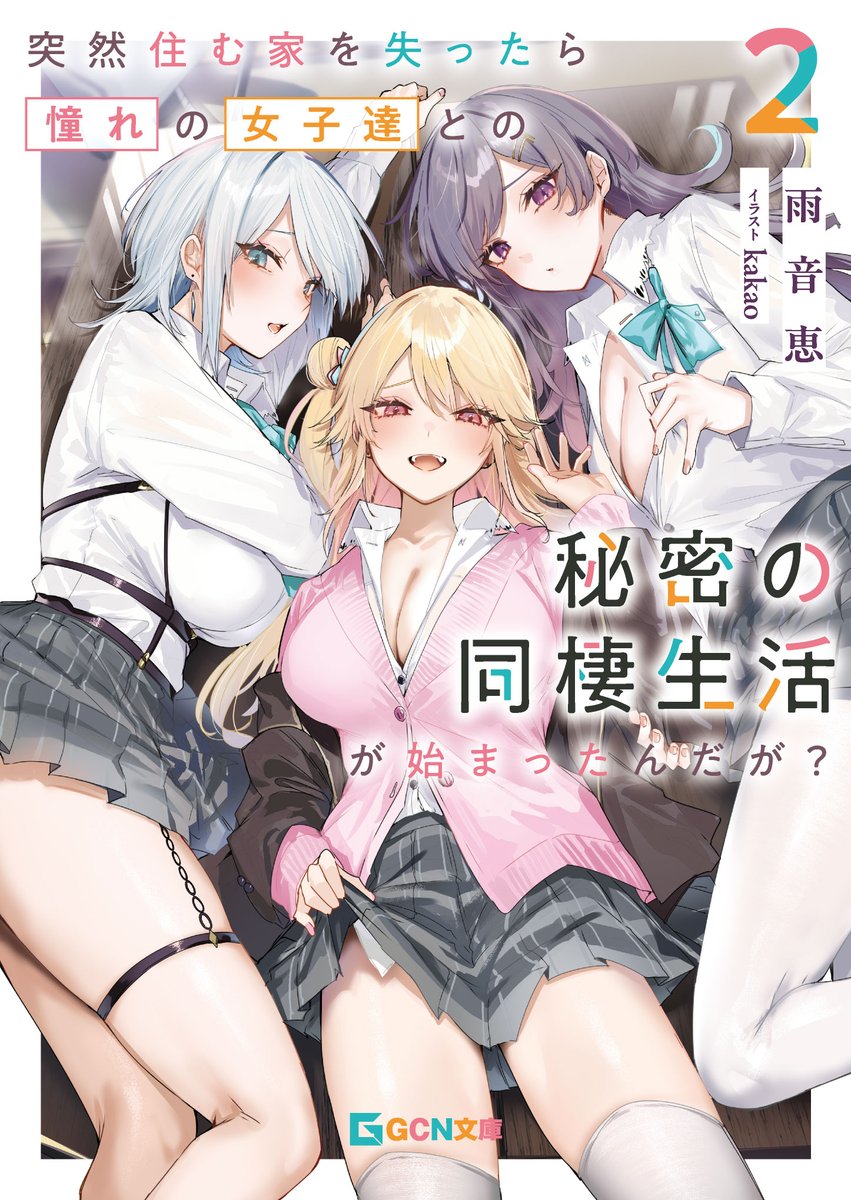 [哭了] 失去住處的我與憧憬的美少女們...