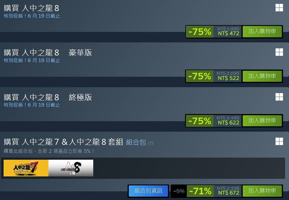 [SEGA] 人中之龍8打25折，只要472元