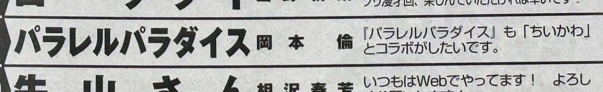 [閒聊] 岡本倫：我希望平行天堂能和吉伊卡哇連動