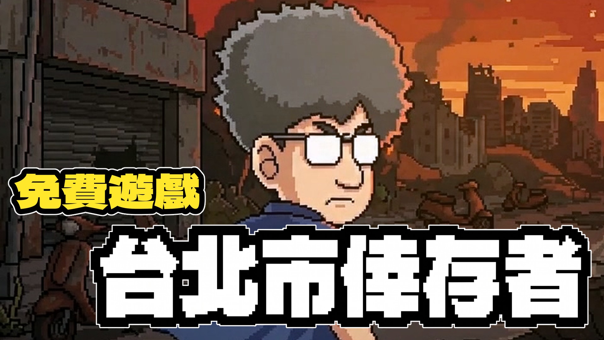 [閒聊] 自製遊戲：台北市倖存者