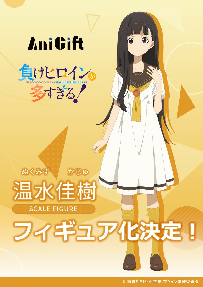 [情報] 敗北女角 溫水佳樹 Figure製作決定