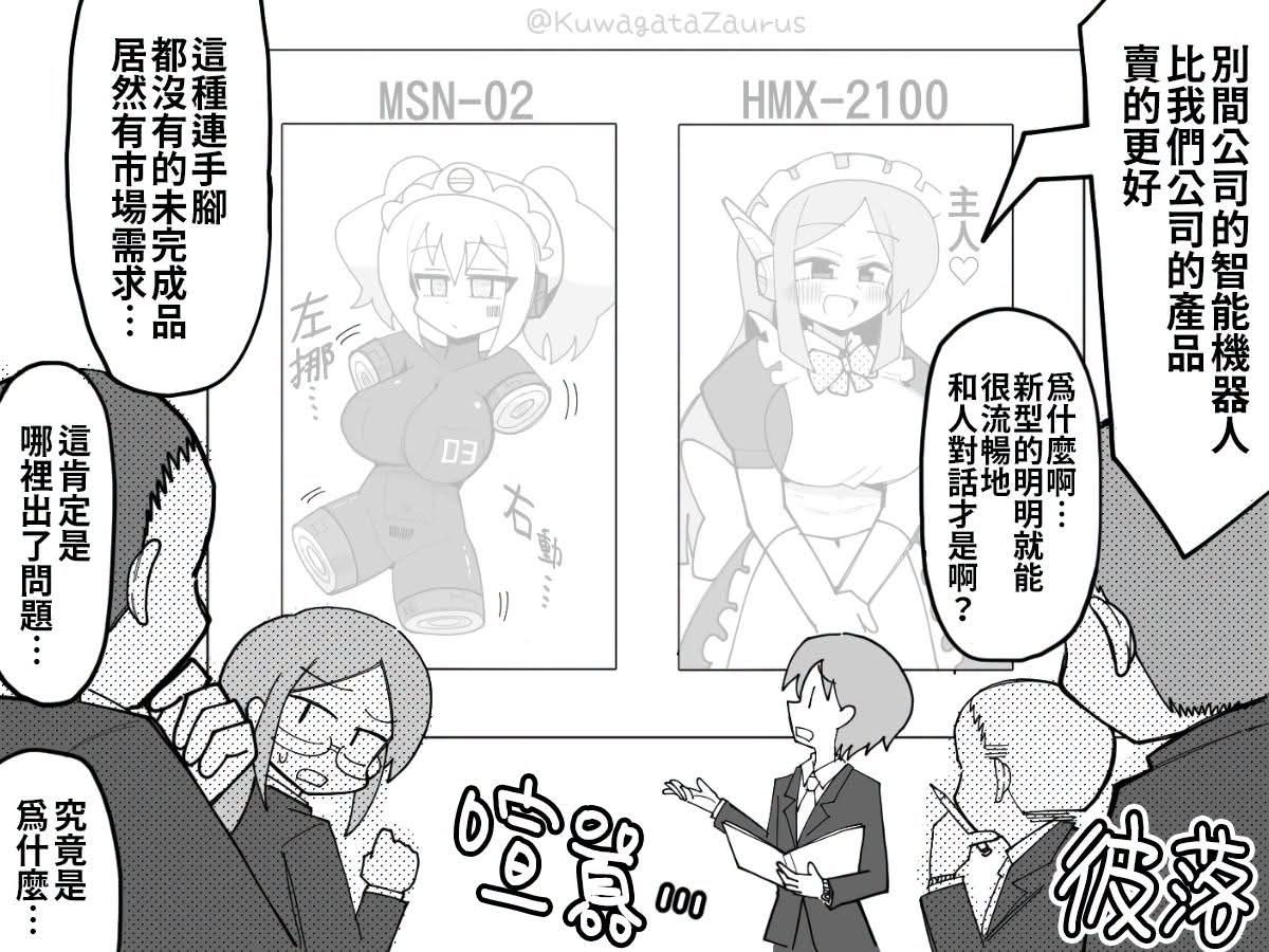 [閒聊] 沒有手腳的機器人賣的比較好