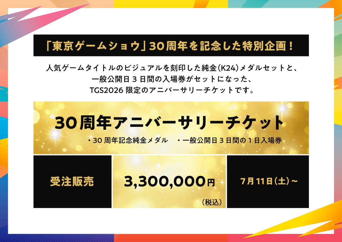 [情報] TGS2026 30周年紀念票 300萬日幣