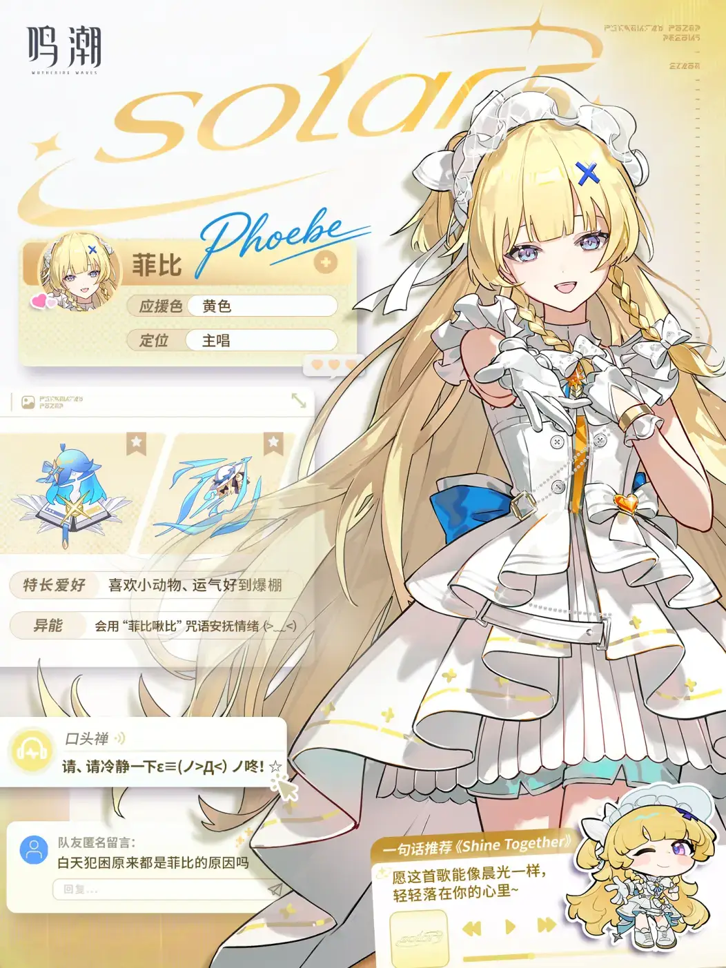 [鳴潮] 女團Solar5 公布第五人 菲比
