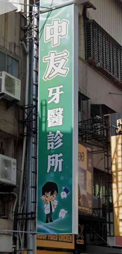 [趣圖] 牙醫說麻醉要從後頸打