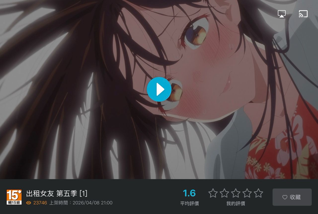 [閒聊] 出租女友五期怎麼剩1.6星 大家都和也嗎？