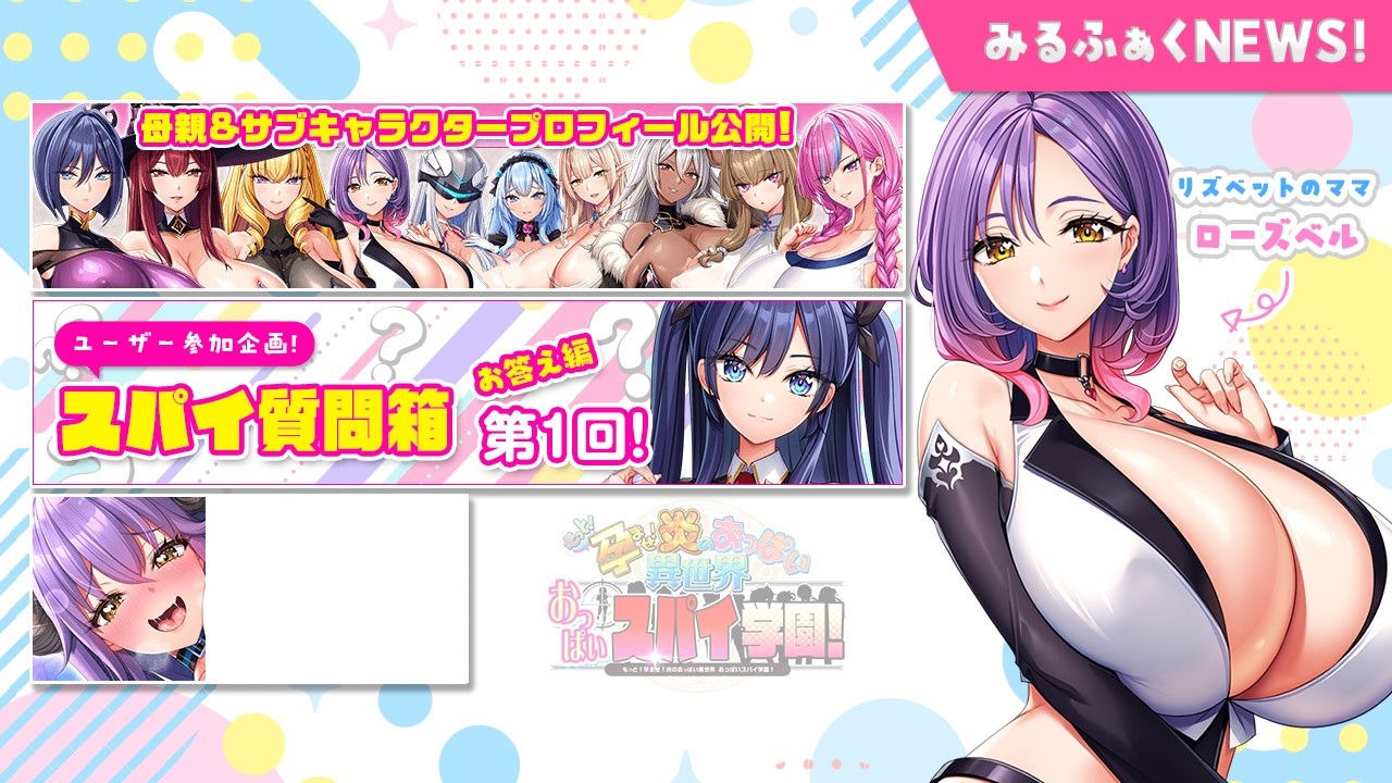 [情報] 炎孕 異世界間諜學園 媽媽公開