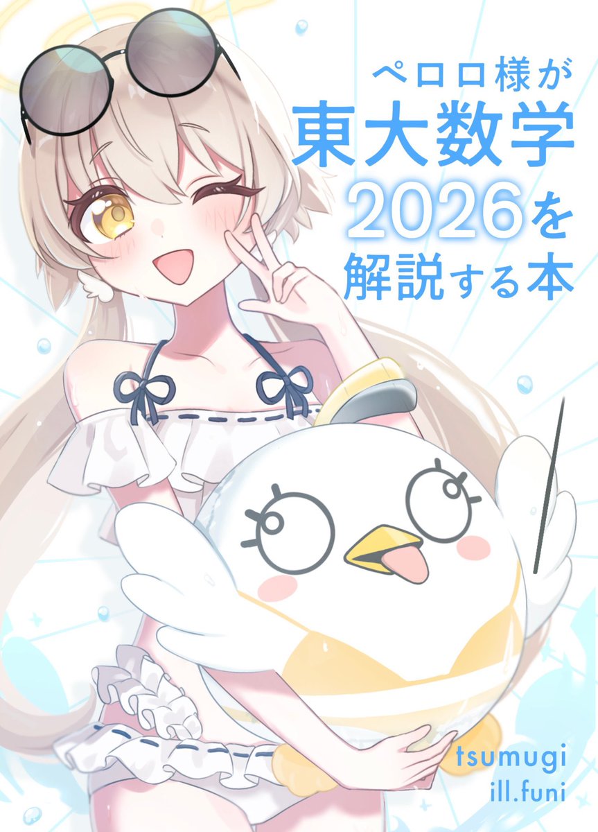 [閒聊] 佩洛洛大人解說東大數學2026的同人誌
