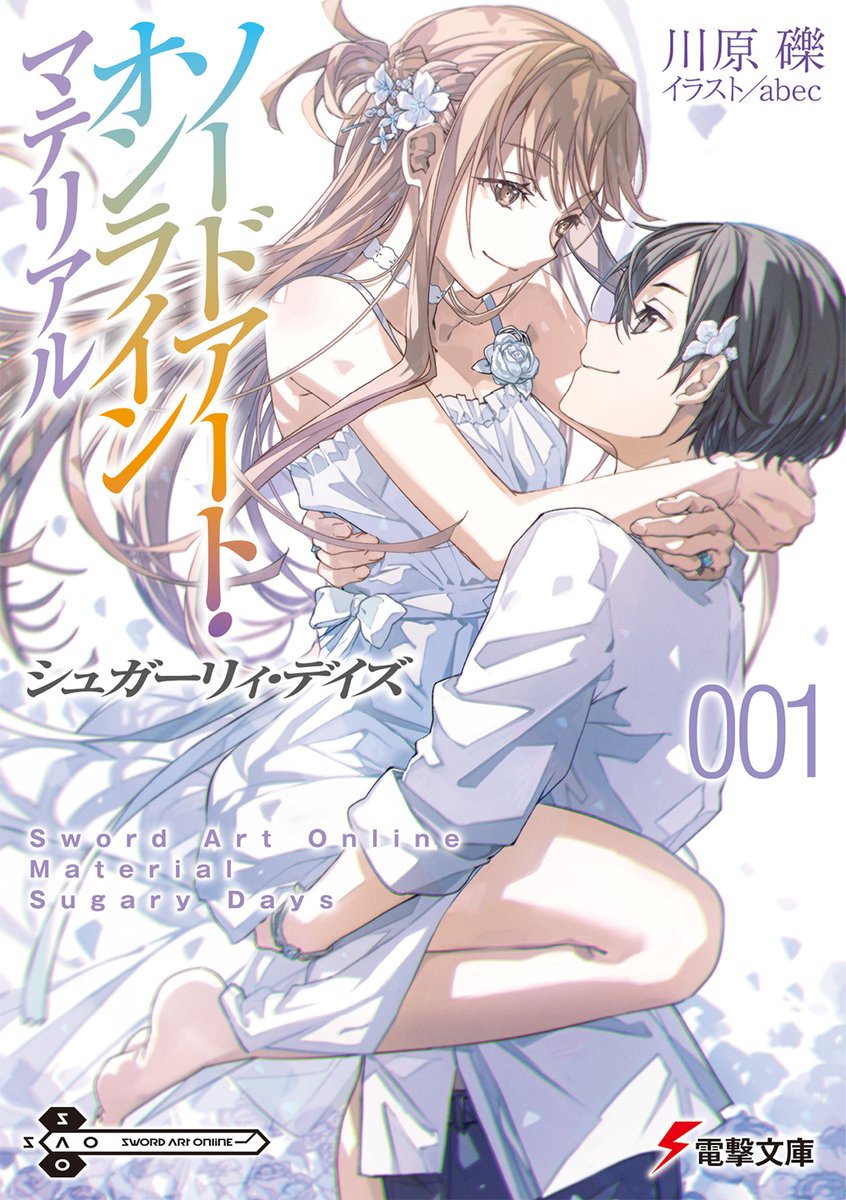 [情報] 刀劍神域 素材集1 甜蜜日子 8月10日発売