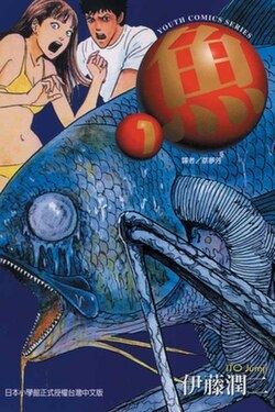 [閒聊] 伊藤潤二 不拍 魚 漩渦 地獄星