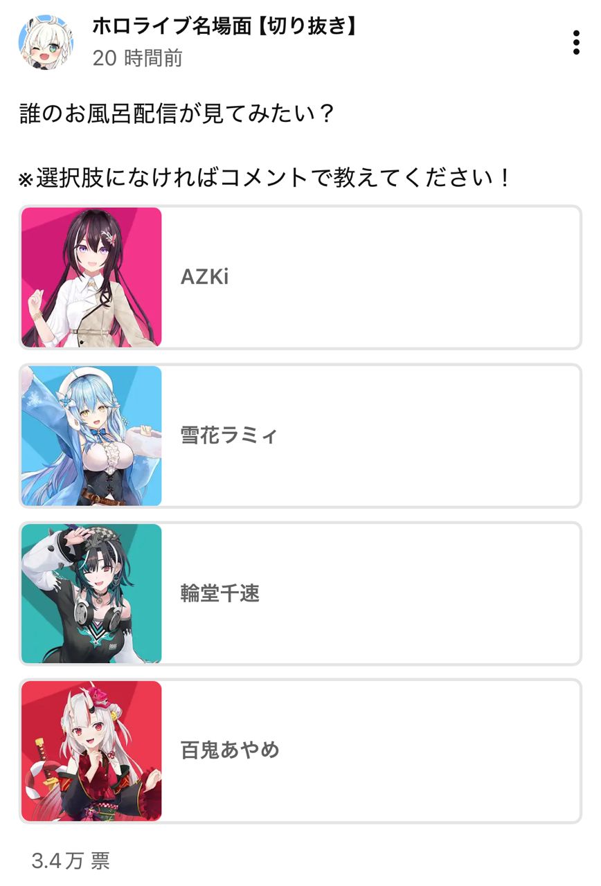 [holo] 最想看誰的入浴直播